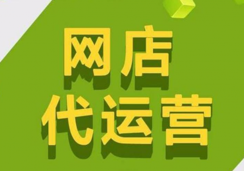 网店托管：互联网时代的经营新趋势